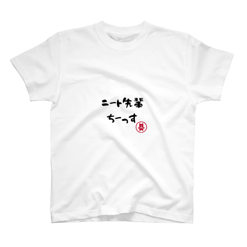 2-10のニート先輩 スタンダードTシャツ