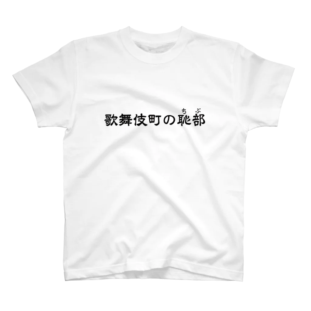 シンス社員Cが作ったモノの歌舞伎町の恥部 スタンダードTシャツ