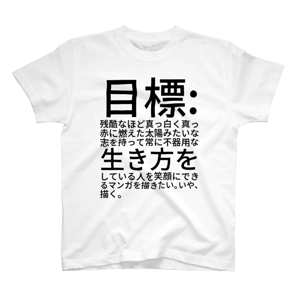 航成桃十の目標:
残酷なほど真っ白く真っ赤に燃えた太陽みたいな志を持って常に不器用な生き方をしている人を笑顔にできるマンガを描きたい。いや、描く。 スタンダードTシャツ