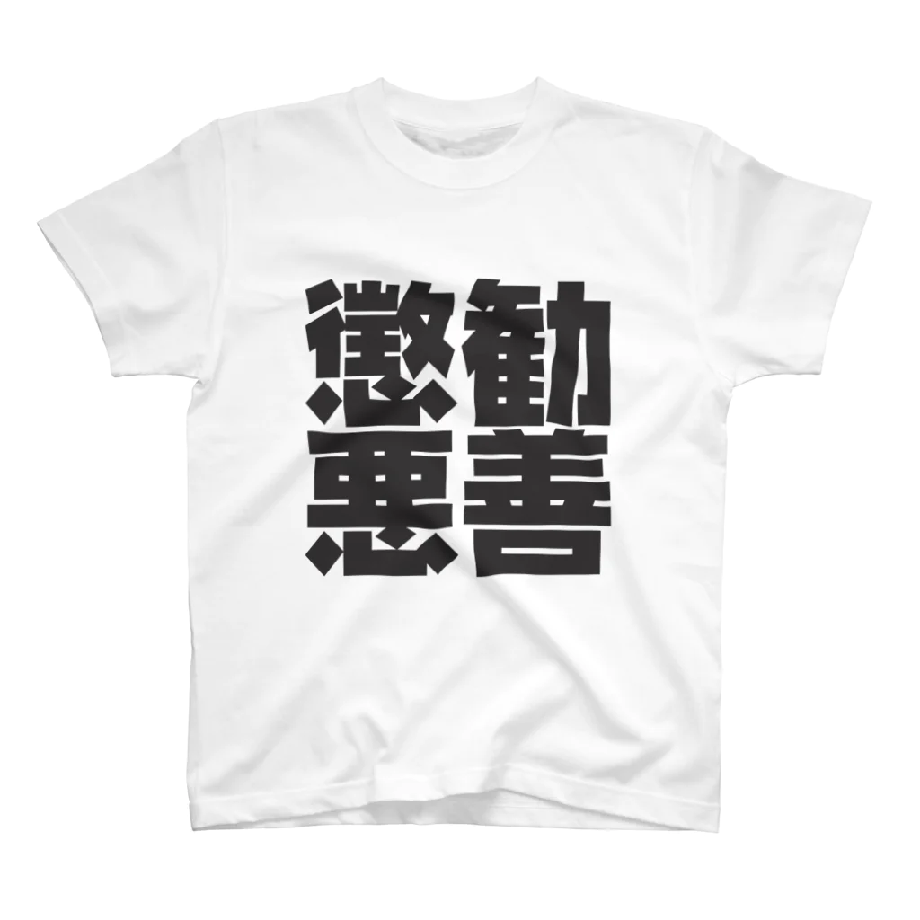 art-nandemoyaの勧善懲悪 スタンダードTシャツ