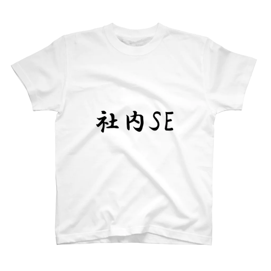 職業Tシャツ〜誰もが自分の職業に誇りを〜の社内SETシャツ Regular Fit T-Shirt