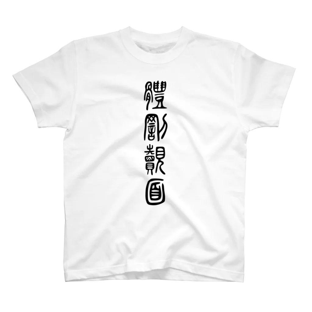 askewの体罰覿面(小篆・黒) Regular Fit T-Shirt