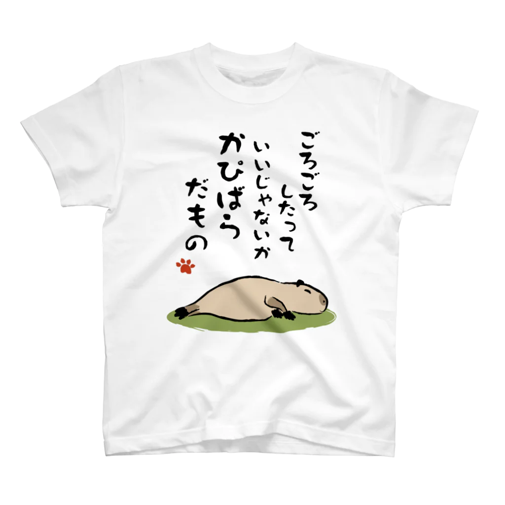 永嶋彩菜｜カピバラ部のかぴばらだもの② スタンダードTシャツ