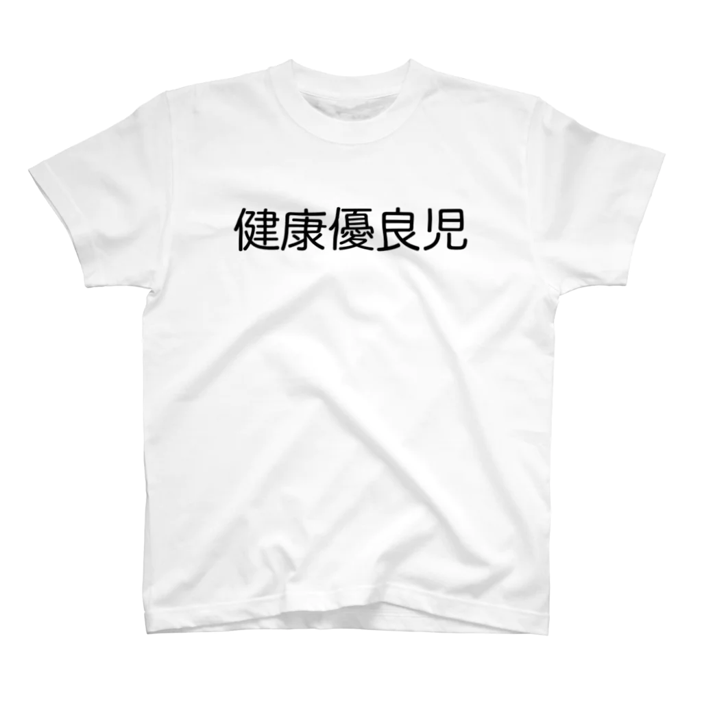 Maroro Factoryの健康優良児 スタンダードTシャツ