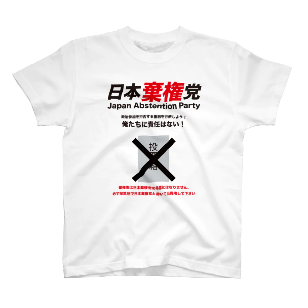 ACTIVE-HOMINGの日本棄権党グッズ スタンダードTシャツ