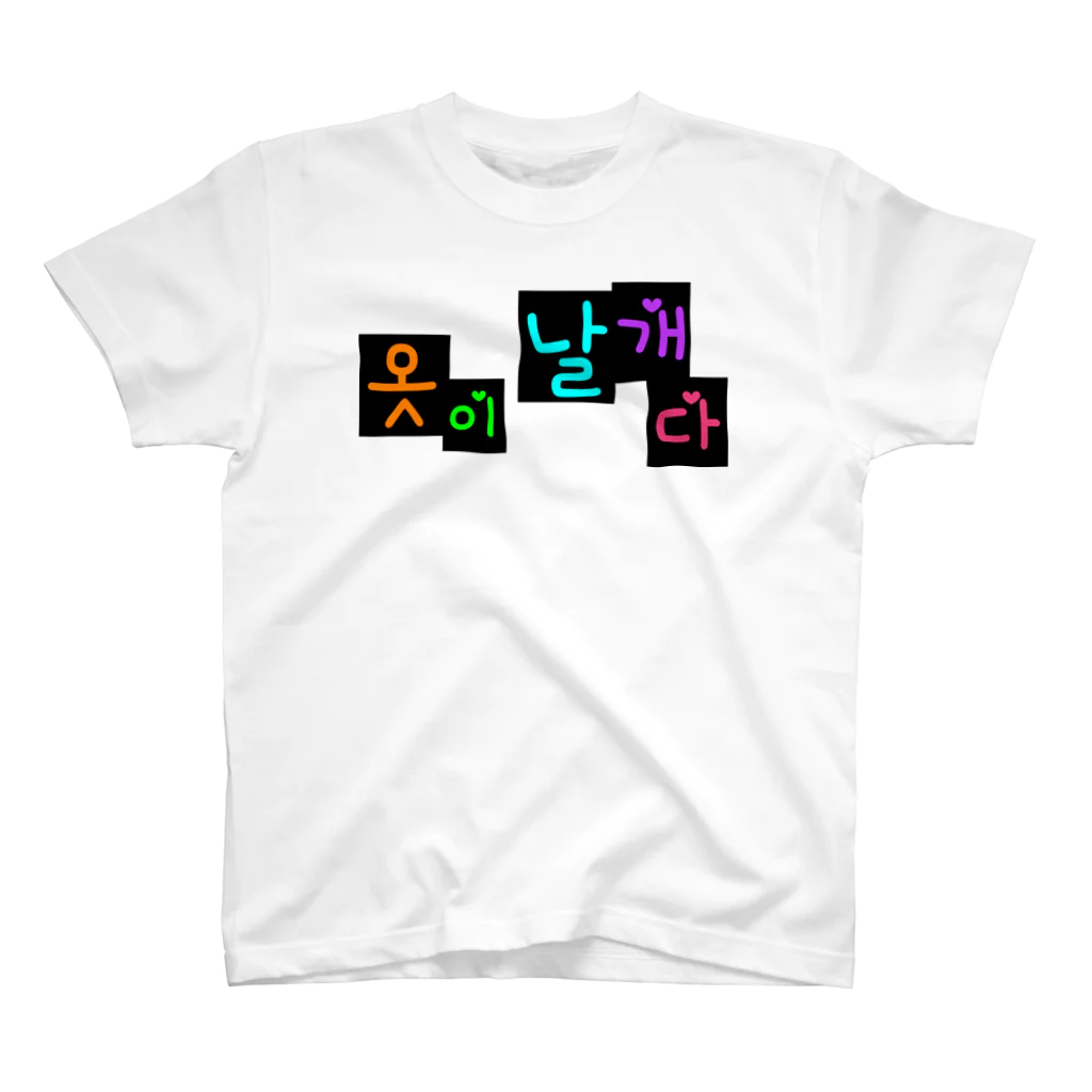 LalaHangeulの옷이 날개다　~馬子にも衣装~　② Regular Fit T-Shirt