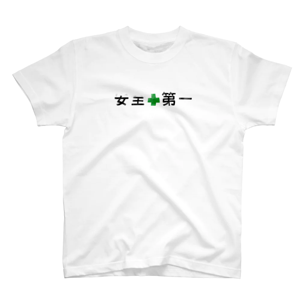 寒がりモンスターの女王第一 Regular Fit T-Shirt