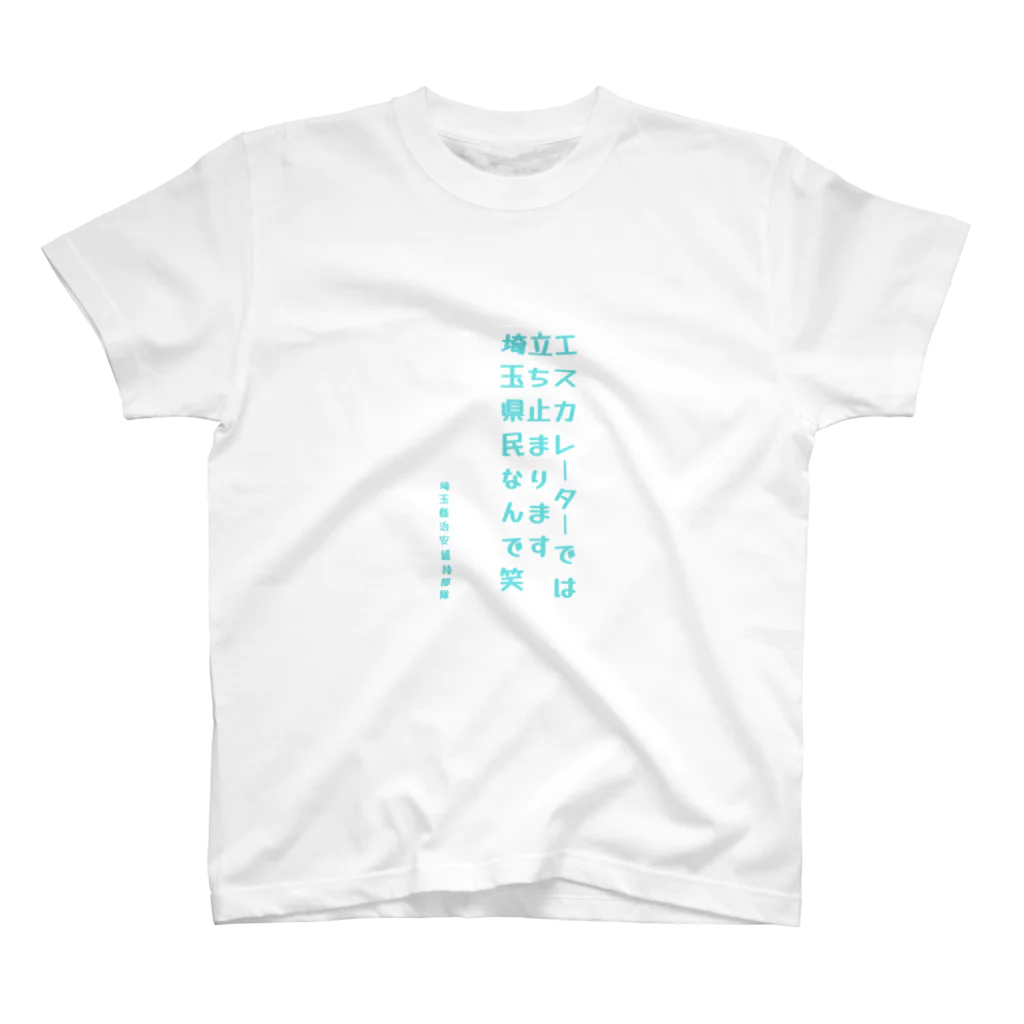 NRX☆GZの埼玉縣治安維持部隊 (非公認) スタンダードTシャツ