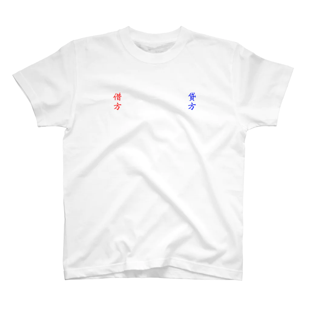 かいけいし　なりてえしの貸　借 Regular Fit T-Shirt