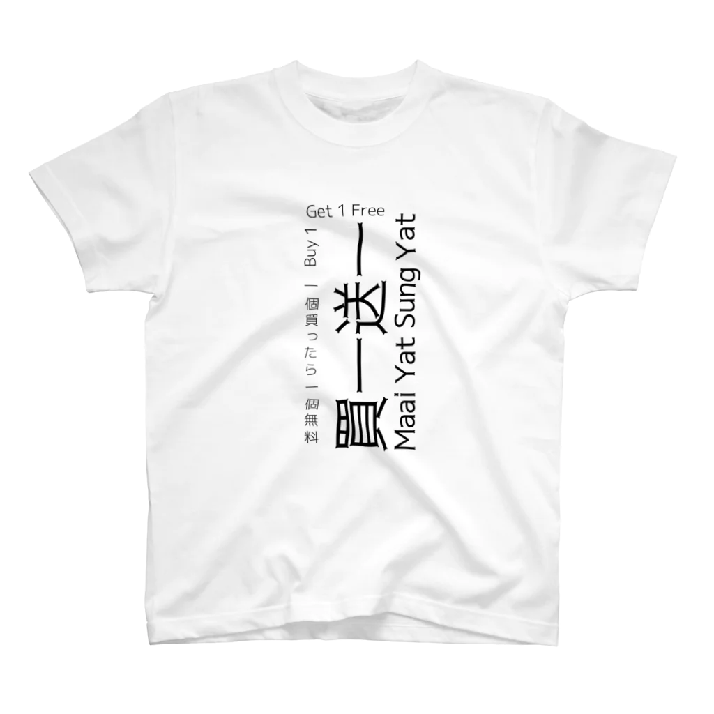 Atelier.a.dot アトリエ・エードットの香港広東語 買一送一 Buy 1 Ge t1 Free スタンダードTシャツ