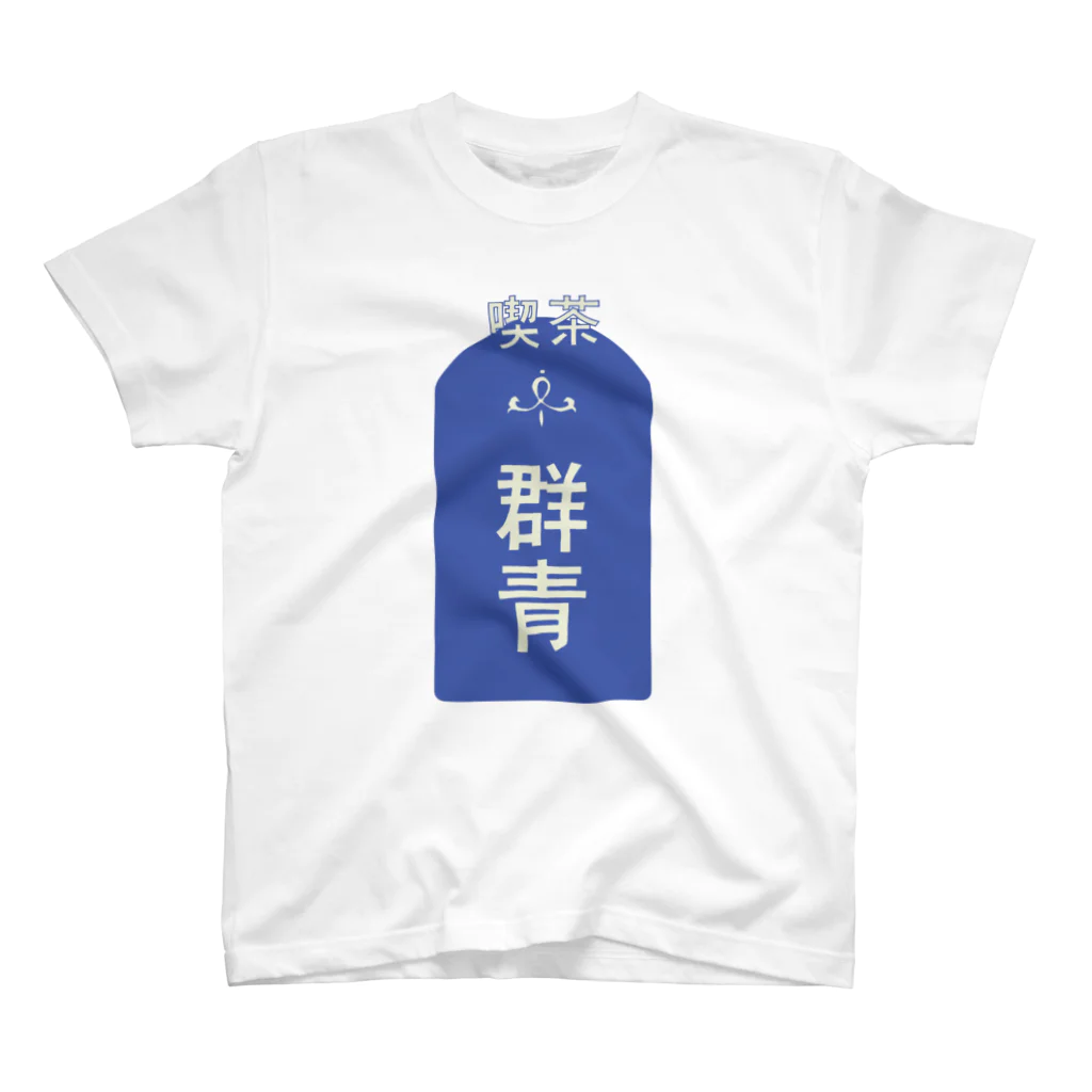 喫茶群青の看板T Regular Fit T-Shirt