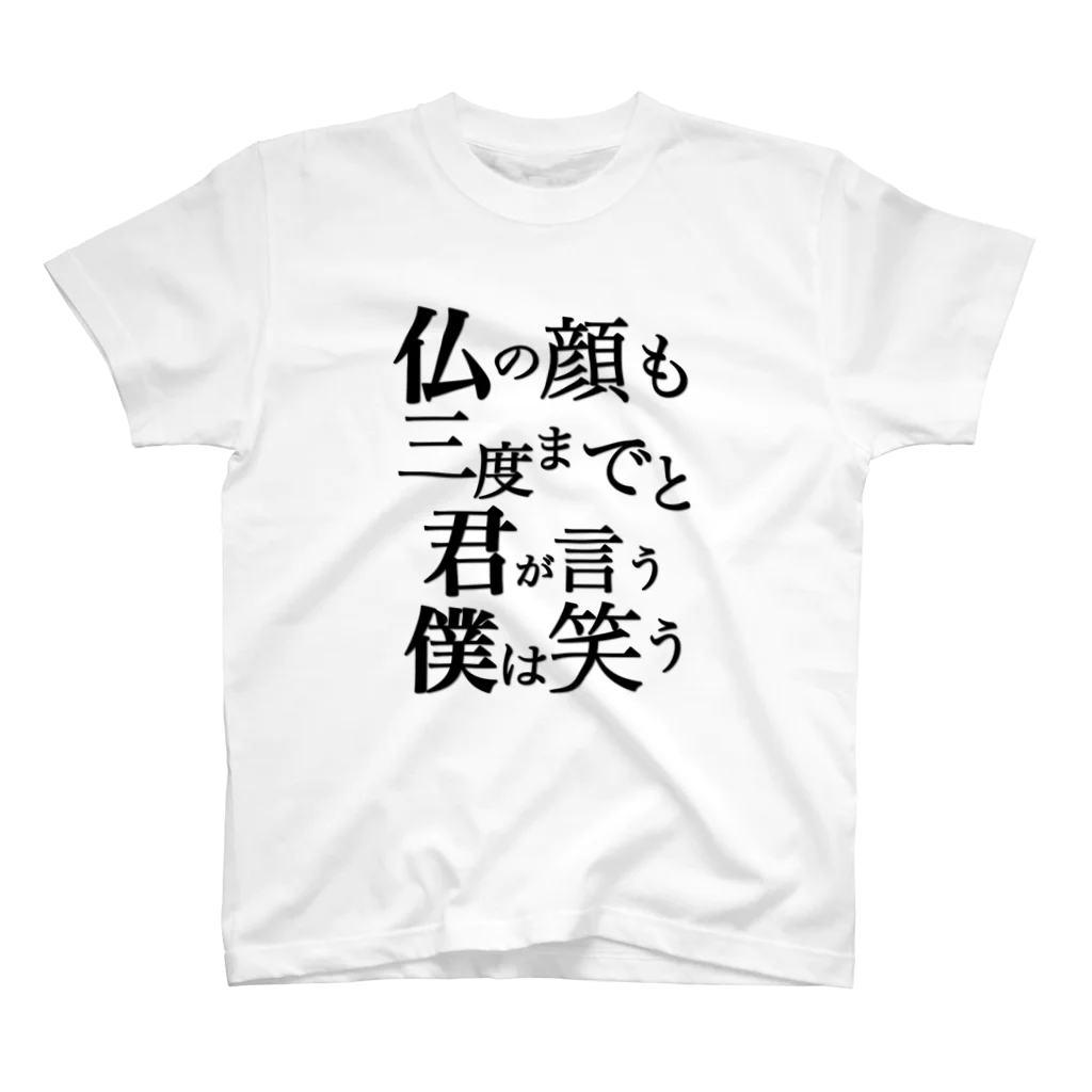 買わなくていいので月１で信者になってくださいよろしくお願いします。の仏の顔も三度までと君が言う僕は笑う スタンダードTシャツ