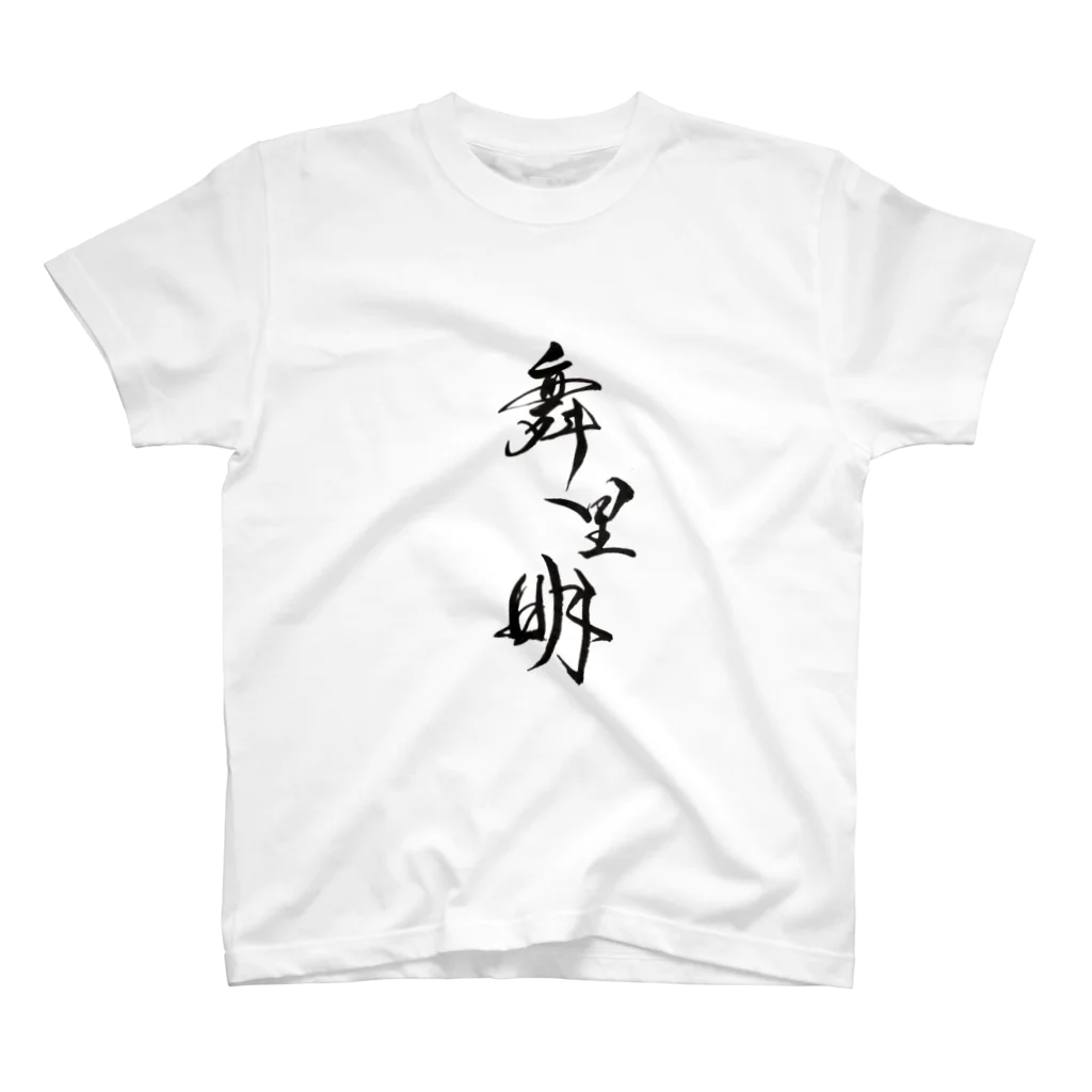 筆文字アートのSAKURABAの舞里明（マリア） スタンダードTシャツ