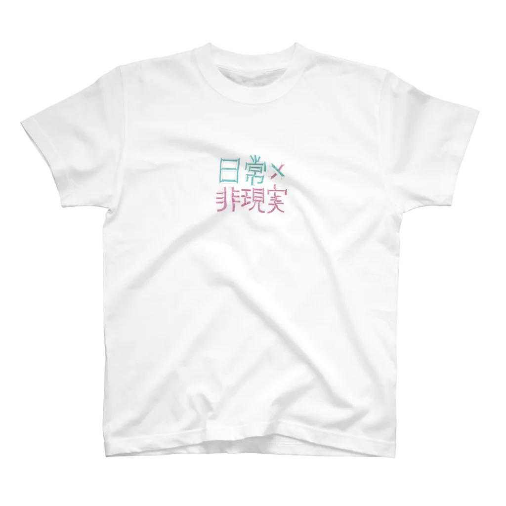 日常×非現実の日常×非現実_basics スタンダードTシャツ