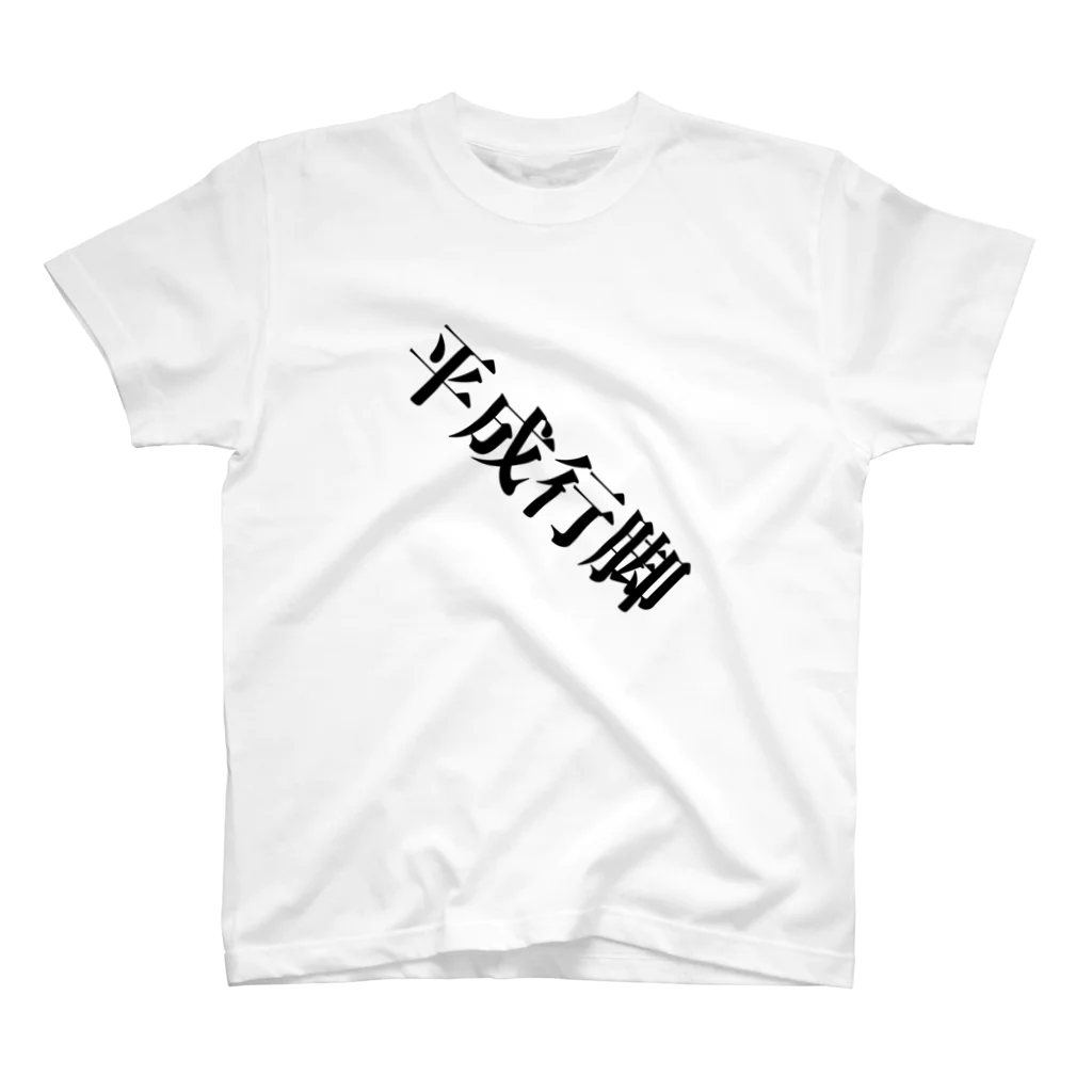 平成行脚の平成行脚 スタンダードTシャツ