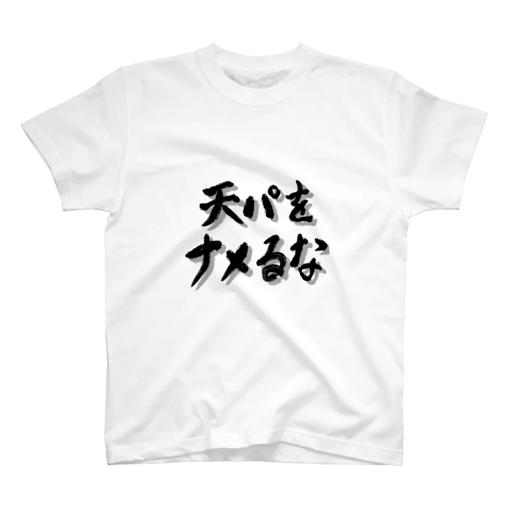 エドモンド田中の天パシリーズ1 Regular Fit T-Shirt