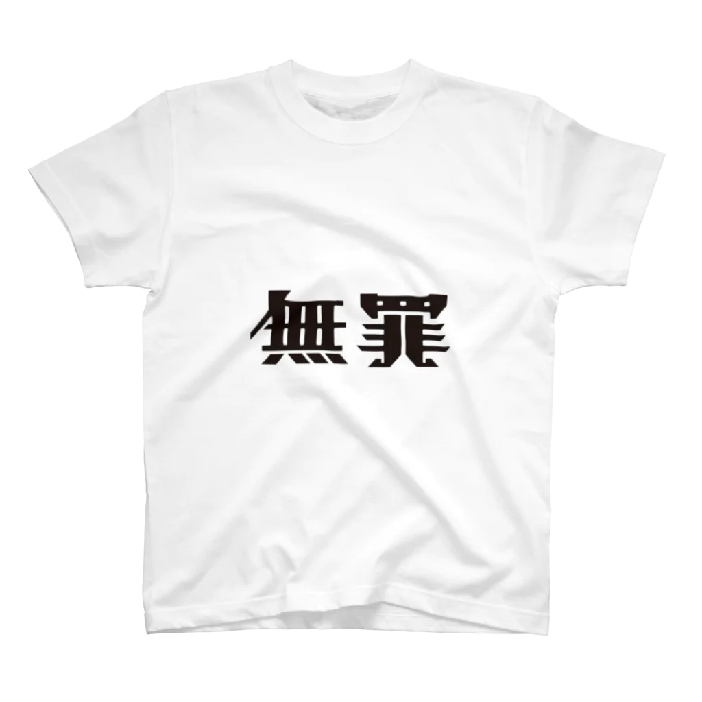 ももんが。の無罪 スタンダードTシャツ