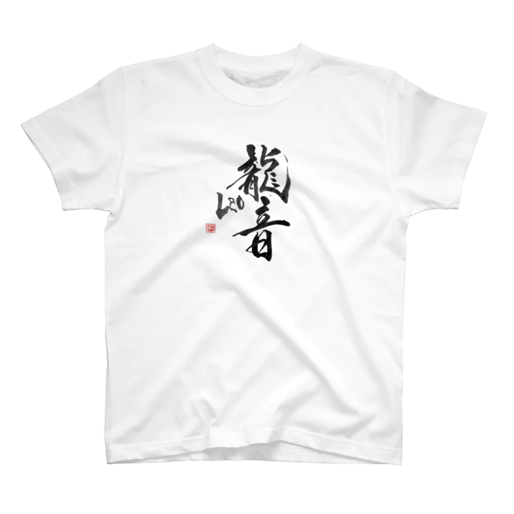 筆文字アートのSAKURABAのりおさん Regular Fit T-Shirt