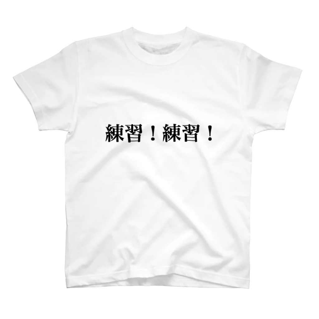 白モフ赤ちゃんの練習！練習！ スタンダードTシャツ