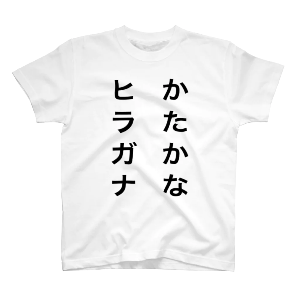 しえす太のヒラガナ？かたかな？ スタンダードTシャツ