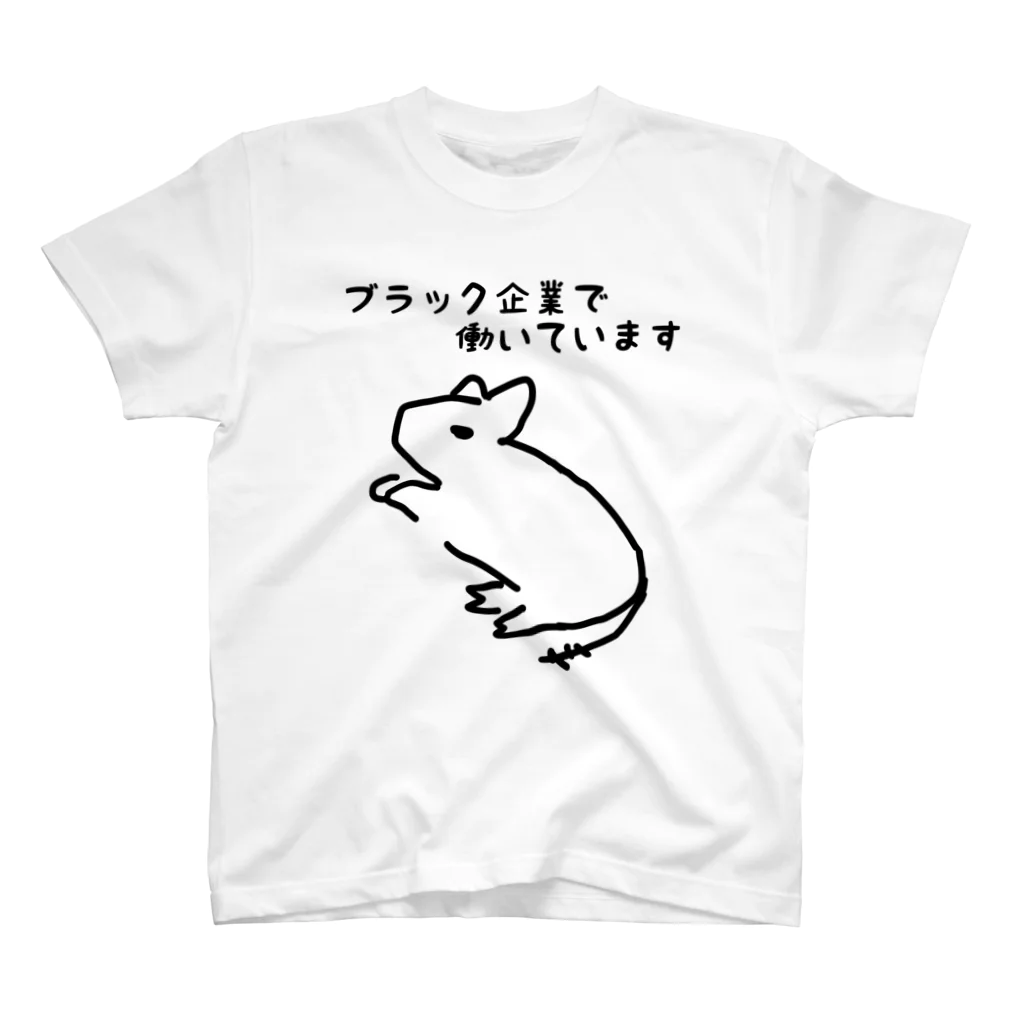 でぐーや　のブラック企業勤務 スタンダードTシャツ