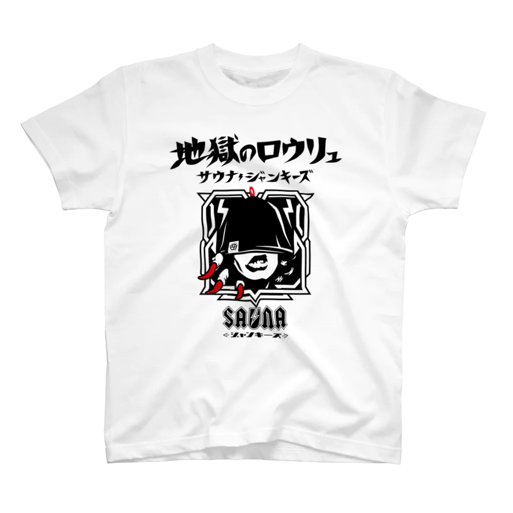 SAUNA JUNKIES | サウナジャンキーズの地獄のロウリュ(黒プリント) Regular Fit T-Shirt