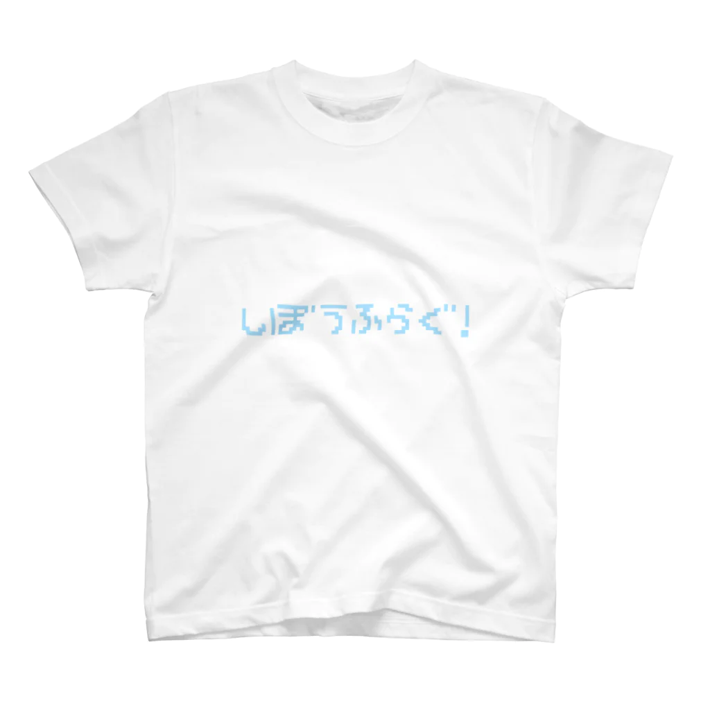 にゅのしぼうふらぐ！！！ スタンダードTシャツ