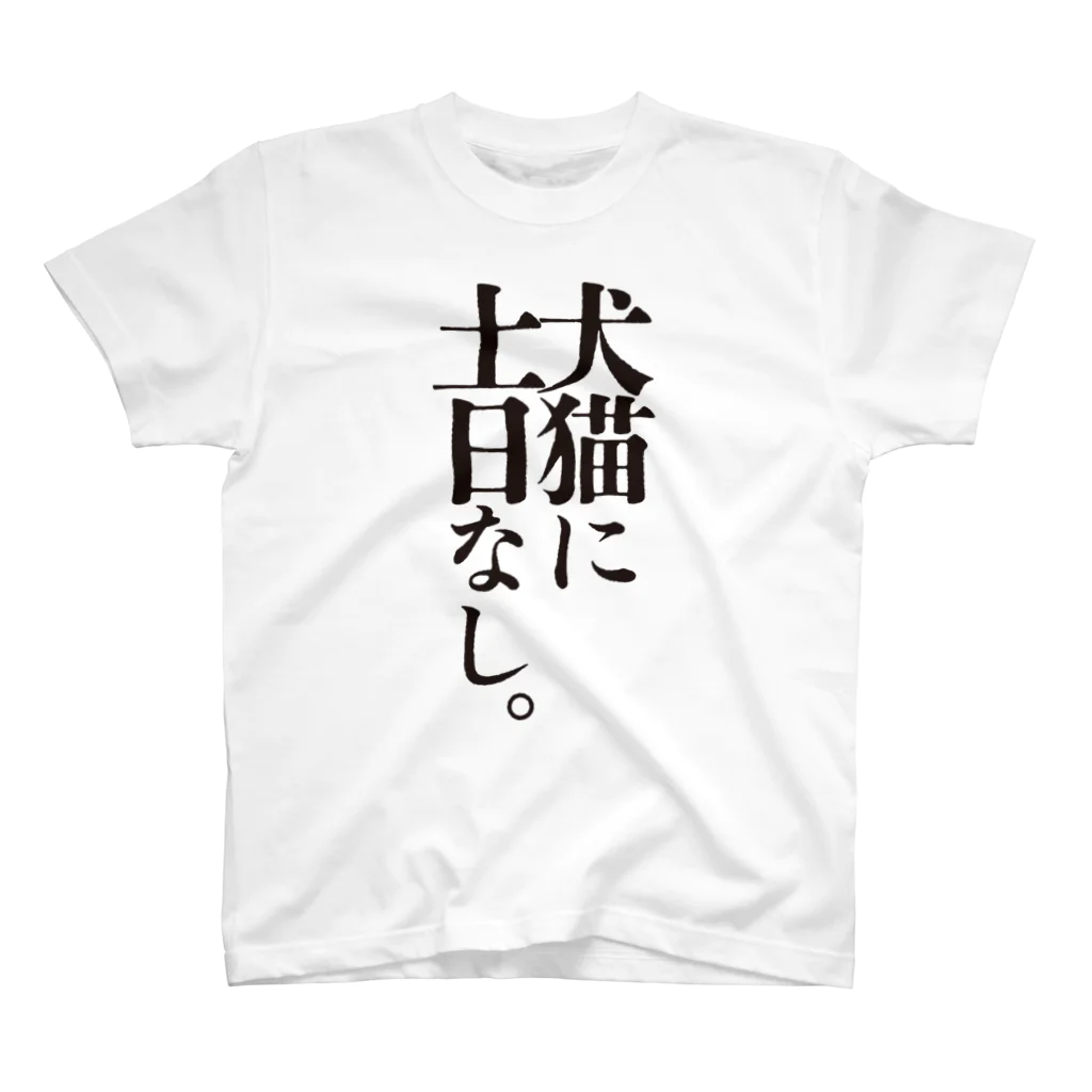 HAKO NO KIMAGUREのお言葉Tシャツ2021-犬猫- スタンダードTシャツ