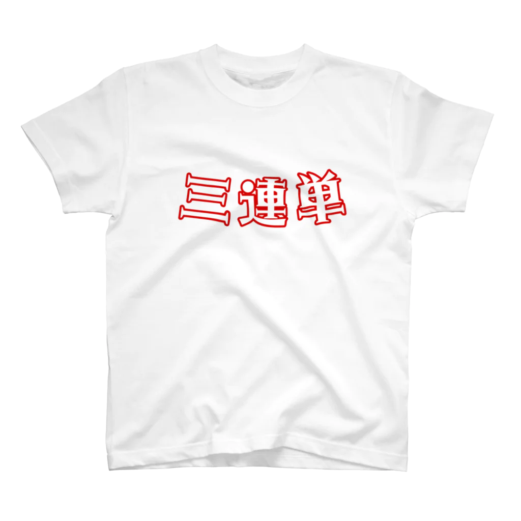 ポニーテールの新　三連単 スタンダードTシャツ