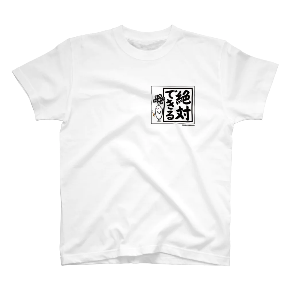 ココプレイスの米田くん　絶対できる スタンダードTシャツ