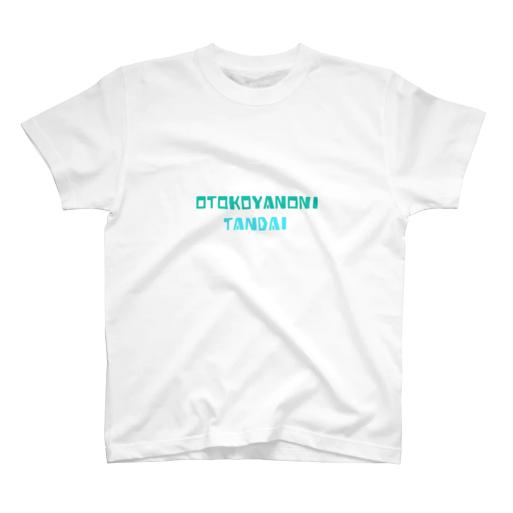 またたびSHOPのOTOKOYANONI TANDAI Regular Fit T-Shirt