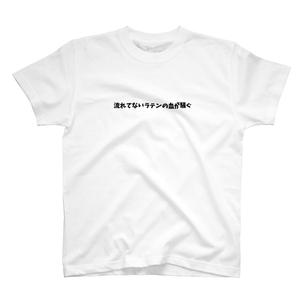 流れてないラテンの血が騒ぐ 主張控えめ フラメン言葉 Vivaflamenco のスタンダードtシャツ通販 Suzuri スズリ