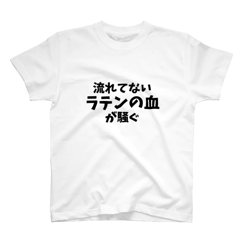 フラメン言葉の流れてないラテンの血が騒ぐ(主張強め) Regular Fit T-Shirt