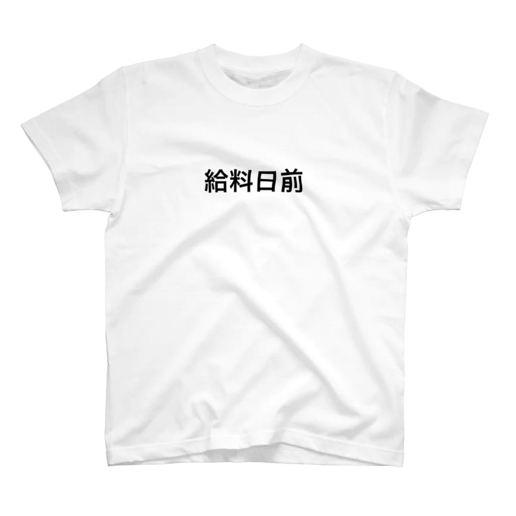 mioichiの給料日前 スタンダードTシャツ