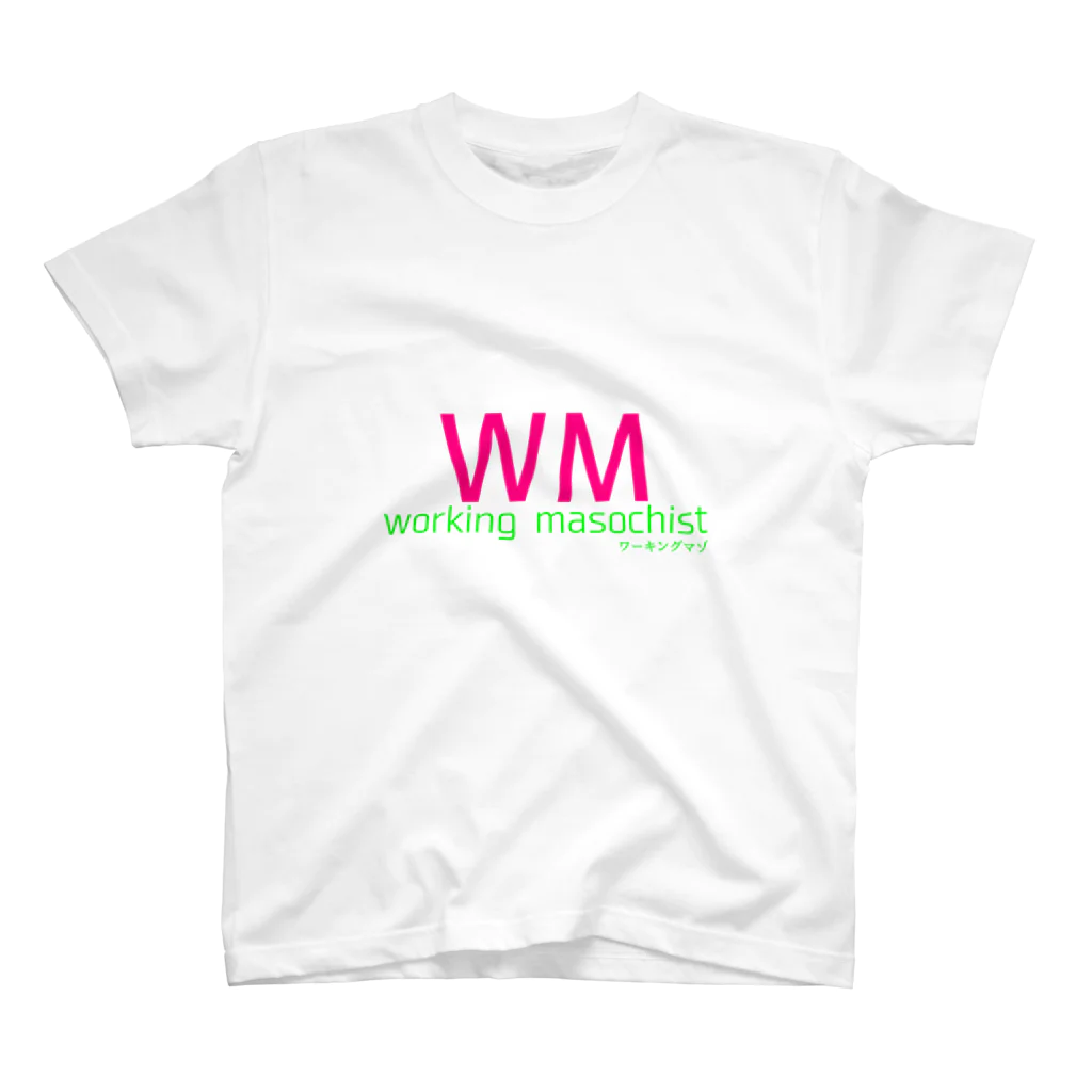 よく眠りたまに色々考える主婦のWM(ワーキングマゾ） スタンダードTシャツ