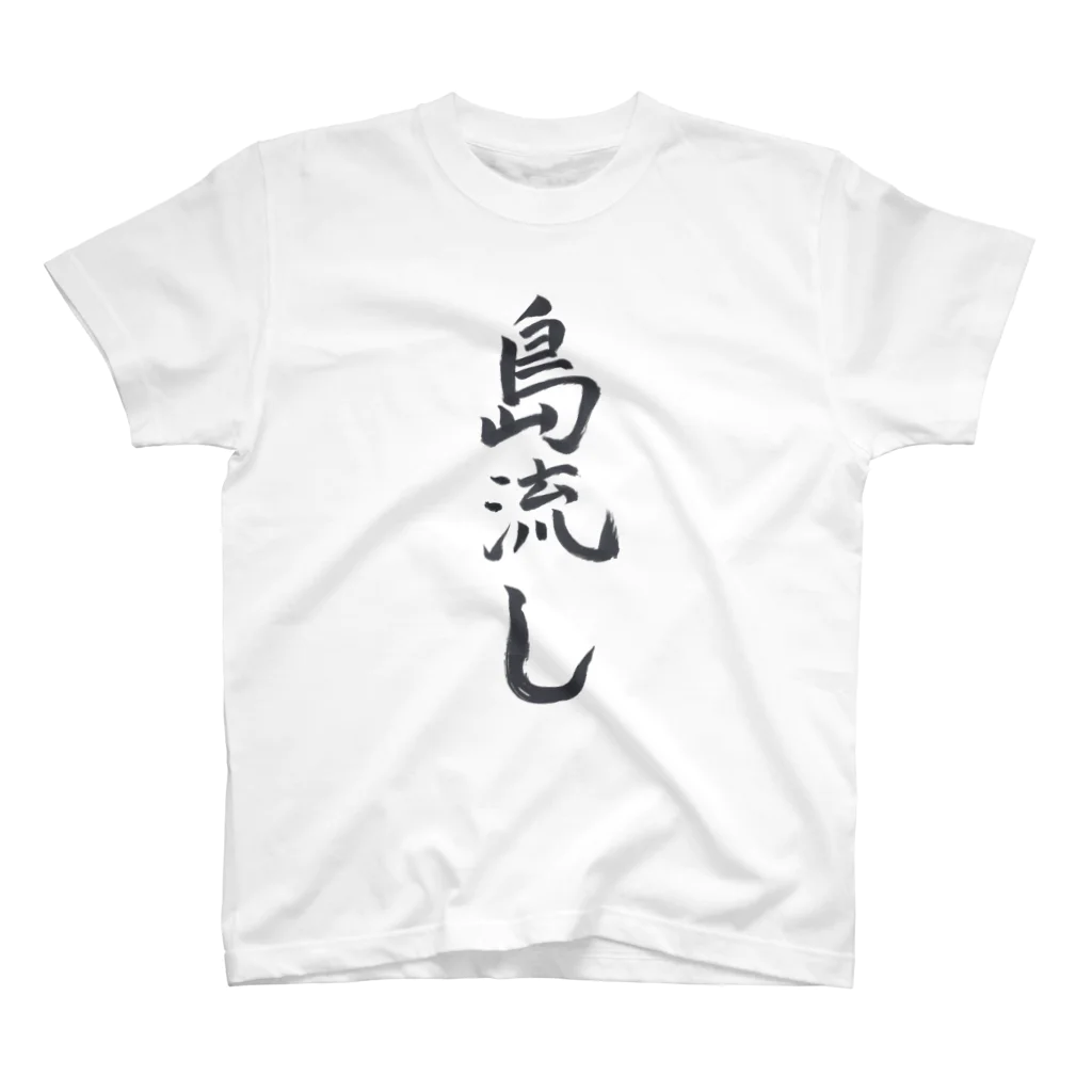 揮毫屋のＴシャツ（島流し） Regular Fit T-Shirt