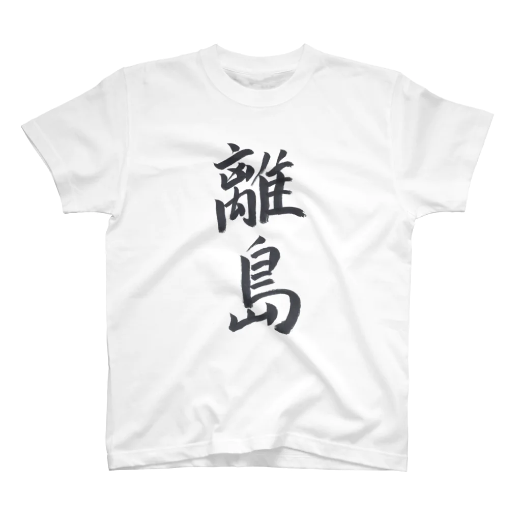 揮毫屋のＴシャツ（離島） Regular Fit T-Shirt