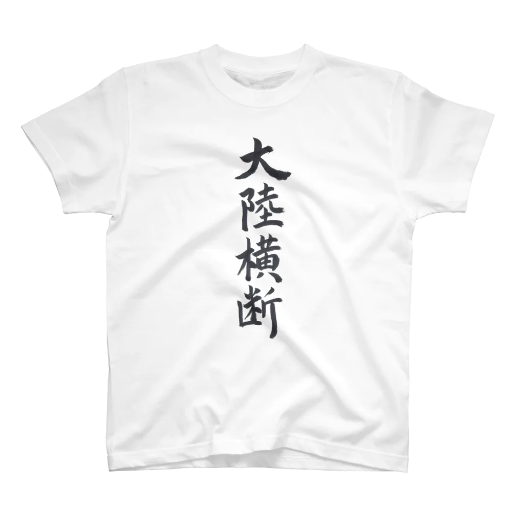 揮毫屋のＴシャツ（大陸横断） Regular Fit T-Shirt