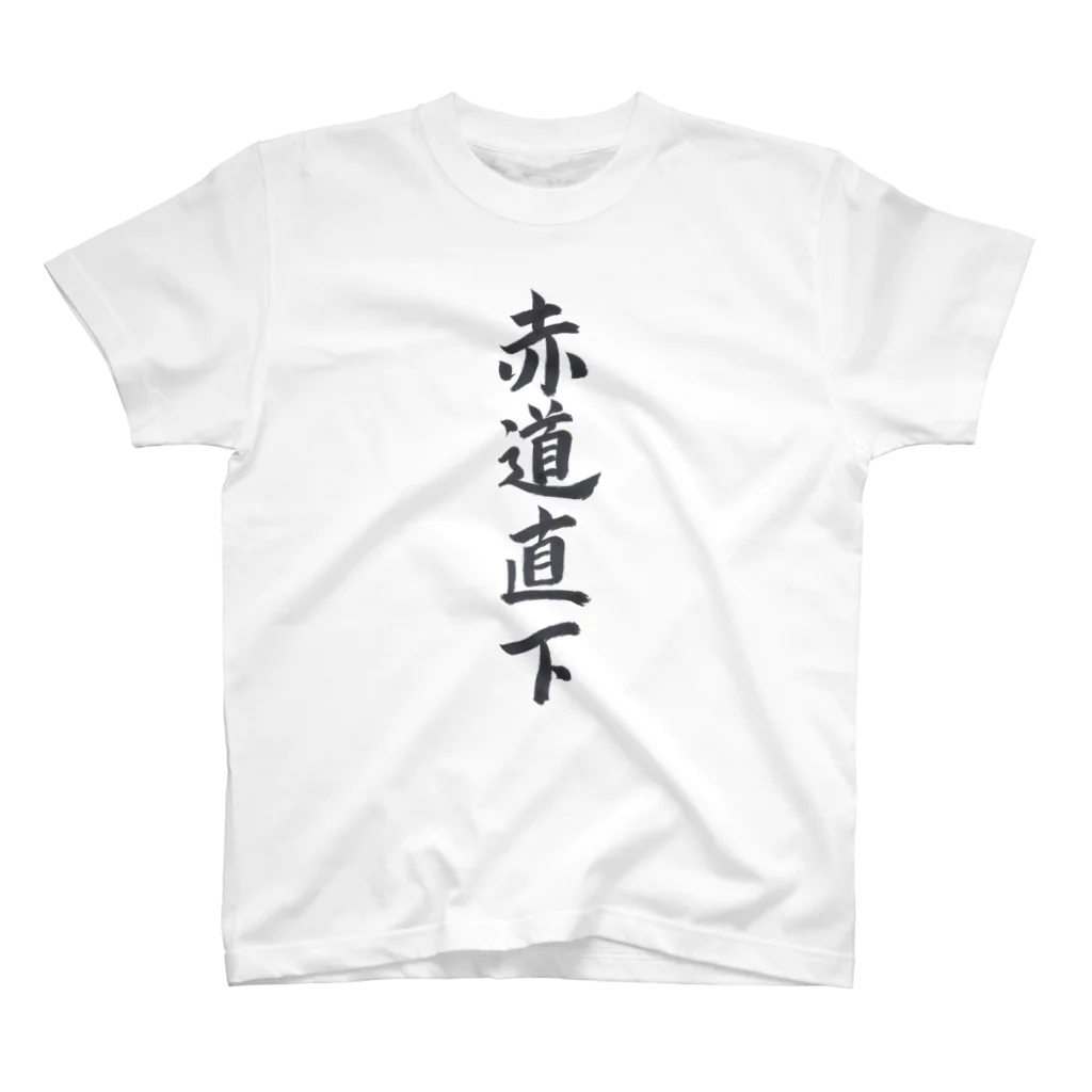 揮毫屋のＴシャツ（赤道直下） スタンダードTシャツ