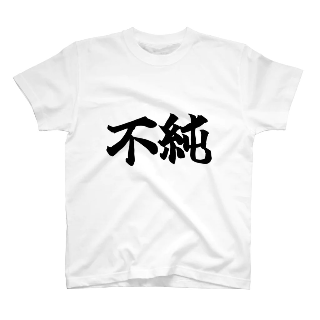 メテオオレンジの不純なTシャツ Regular Fit T-Shirt