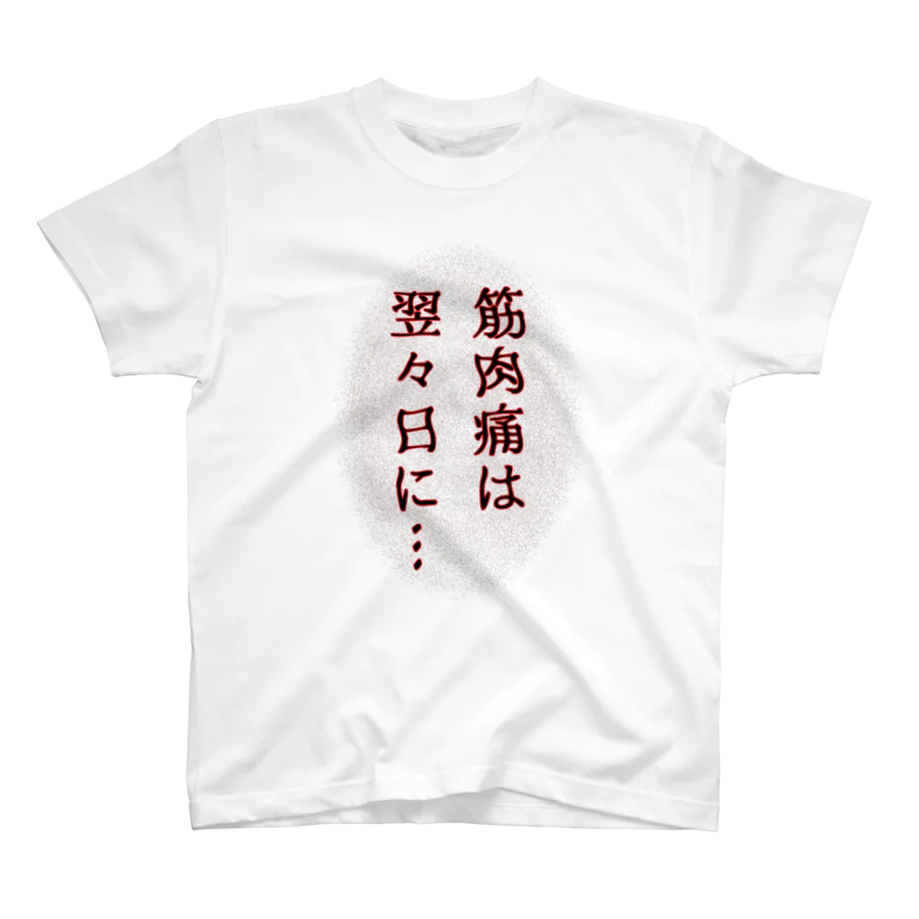 ウチのMEIGENやさんの筋肉痛は翌々日に… Regular Fit T-Shirt