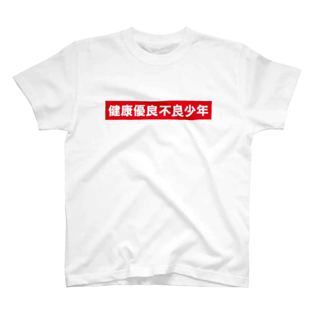 StrangeTwist -ストレンジツイスト-の健康優良不良少年（これが俺.ver） Regular Fit T-Shirt