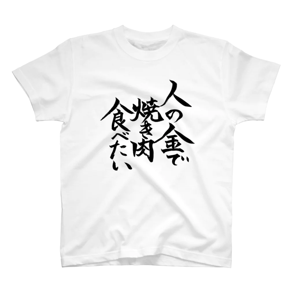 有栖なつみの筆文字商店の人の金で焼き肉食べたい Regular Fit T-Shirt