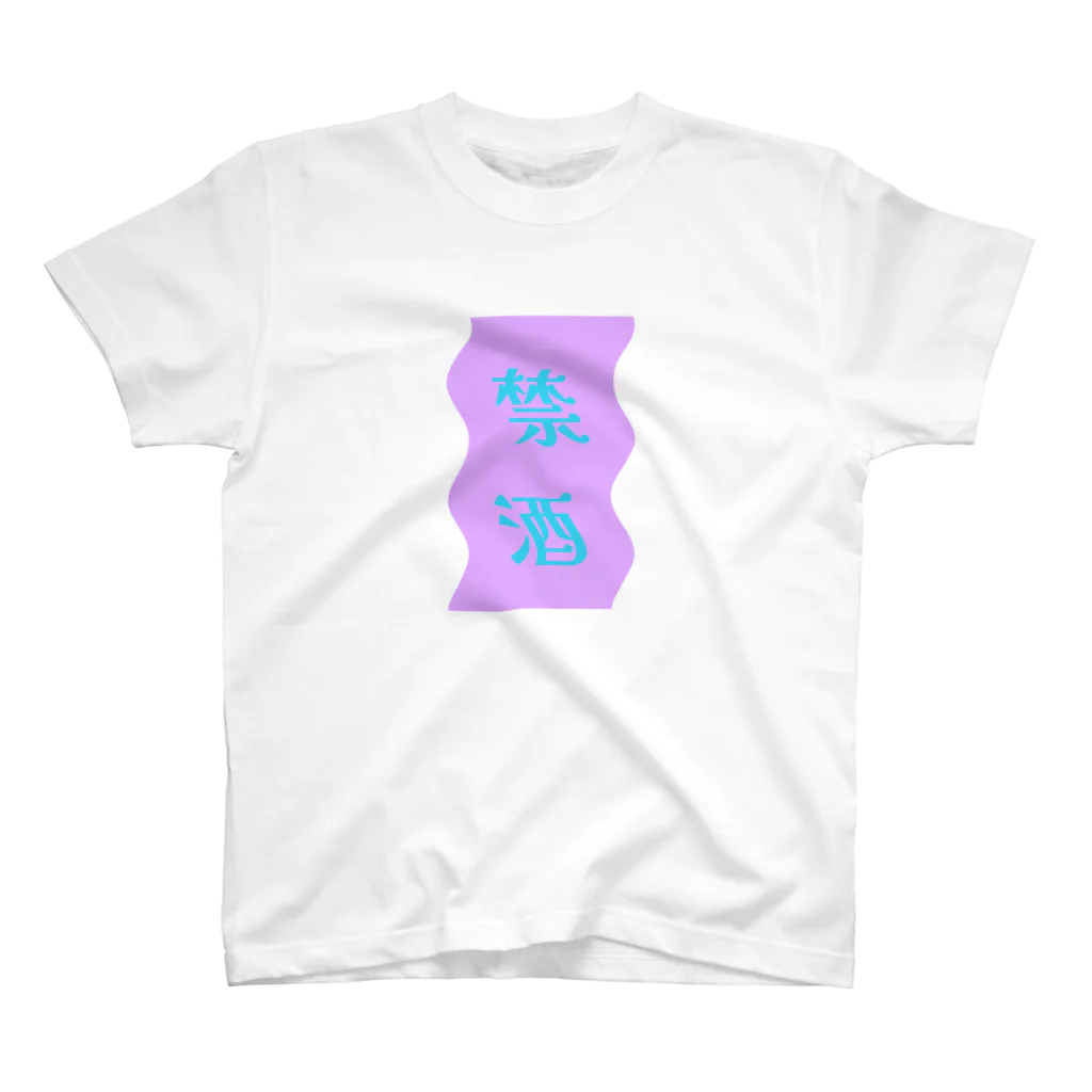 bamchanの今日は！禁酒 Regular Fit T-Shirt