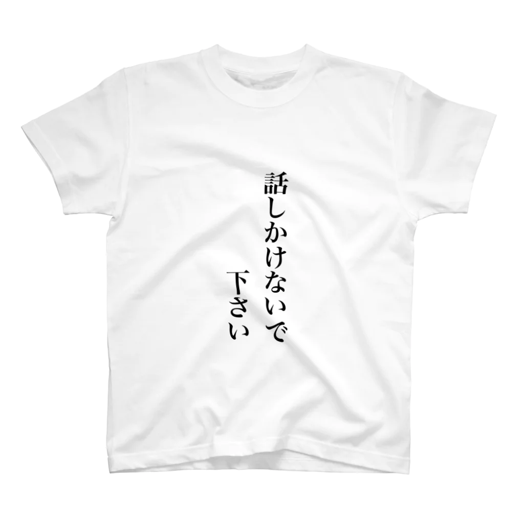 同居はやめとけ委員会の話しかけないで下さい スタンダードTシャツ