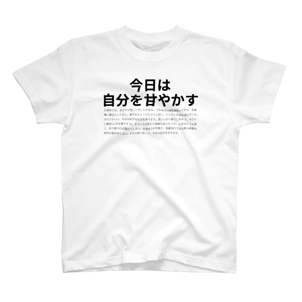 〆太郎の今日は自分を甘やかす スタンダードTシャツ