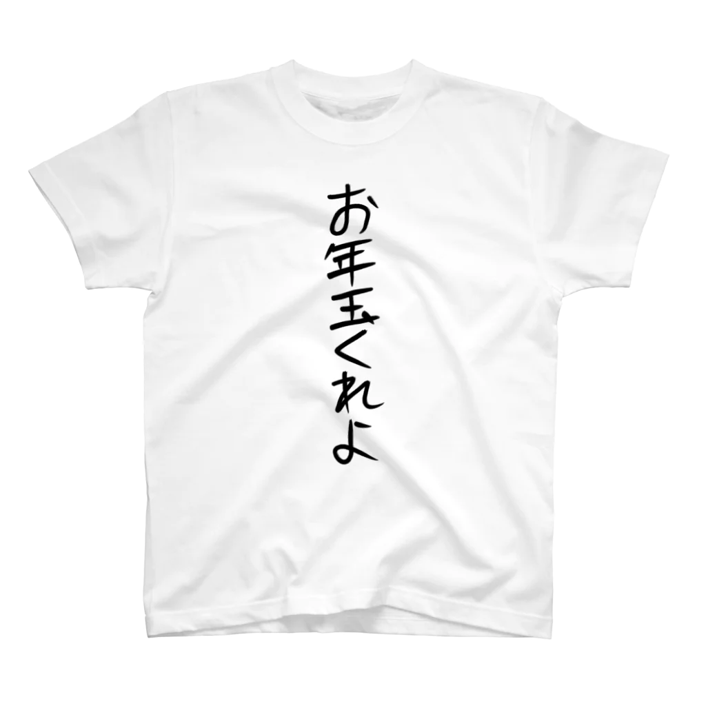 ヘイヘイホーショップのお年玉くれよ Regular Fit T-Shirt