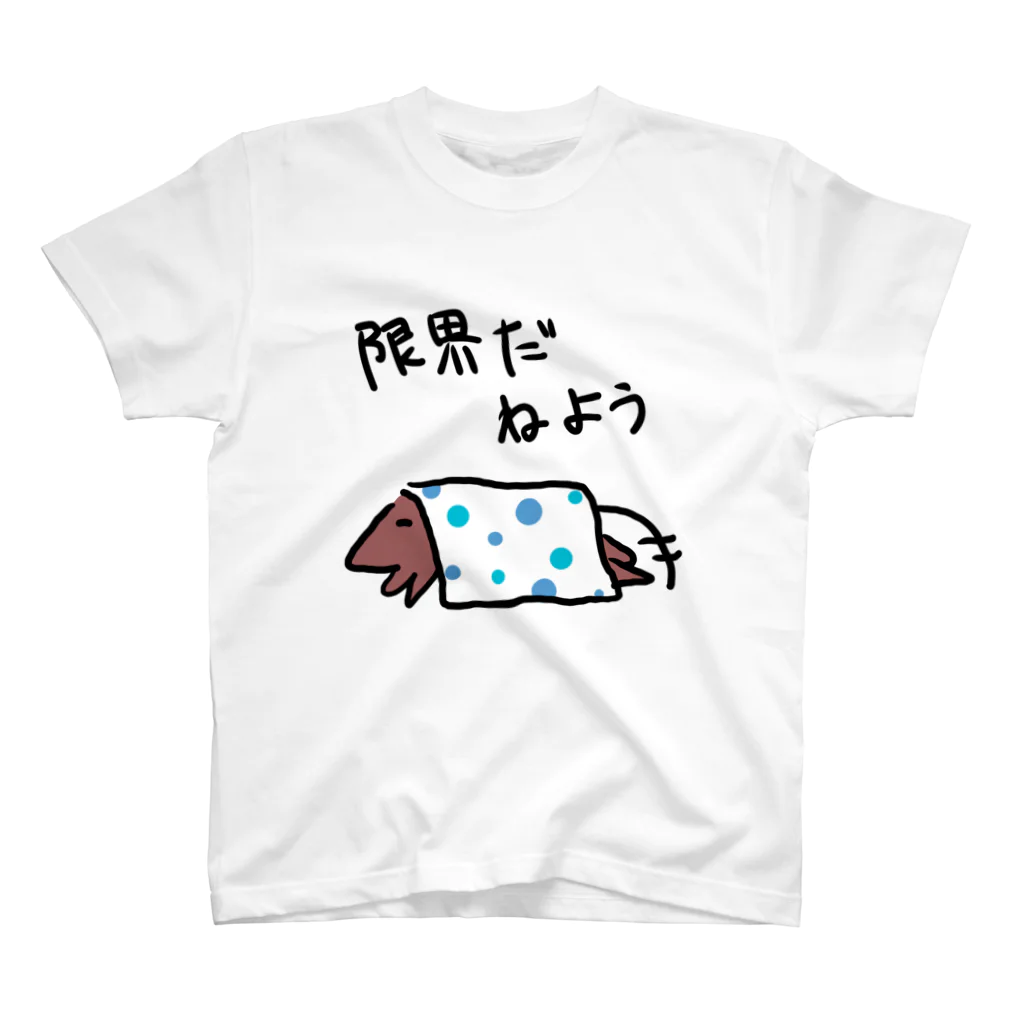 でぐーや　の限界だ寝よう スタンダードTシャツ