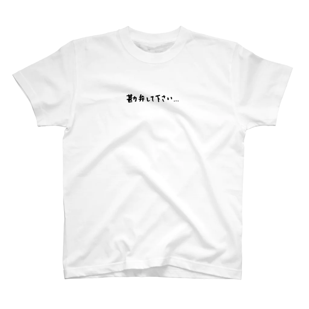 ねこまくら。の勘弁してください Regular Fit T-Shirt