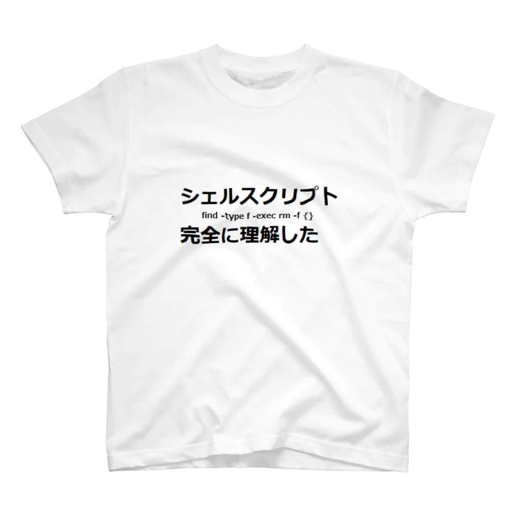 街のパソコン屋さんのシュルスクリプト完全に理解した スタンダードTシャツ